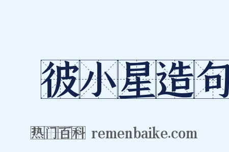 嘒彼小星造句是什么意思的图片